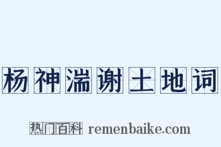 杨神湍谢土地词是什么意思的图片